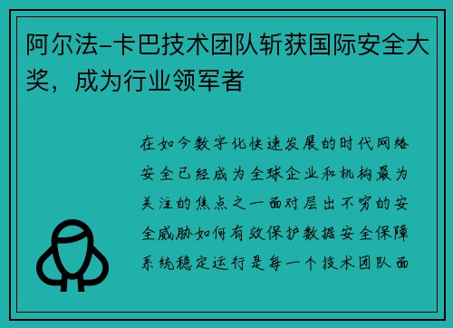 阿尔法-卡巴技术团队斩获国际安全大奖，成为行业领军者