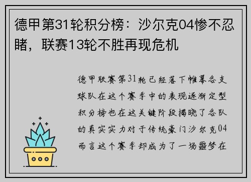 德甲第31轮积分榜：沙尔克04惨不忍睹，联赛13轮不胜再现危机