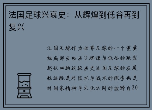 法国足球兴衰史：从辉煌到低谷再到复兴