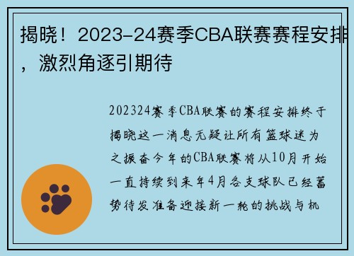 揭晓！2023-24赛季CBA联赛赛程安排，激烈角逐引期待