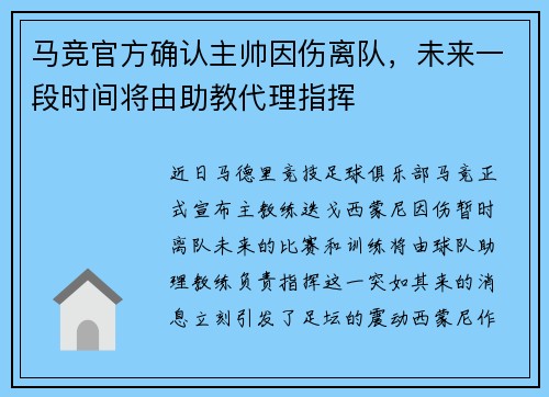 马竞官方确认主帅因伤离队，未来一段时间将由助教代理指挥
