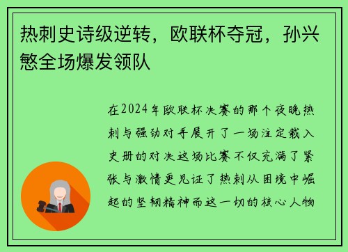 热刺史诗级逆转，欧联杯夺冠，孙兴慜全场爆发领队
