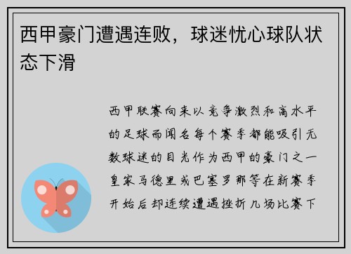 西甲豪门遭遇连败，球迷忧心球队状态下滑