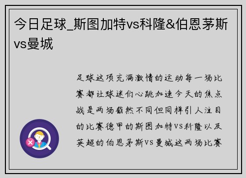 今日足球_斯图加特vs科隆&伯恩茅斯vs曼城