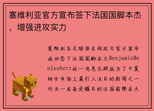 塞维利亚官方宣布签下法国国脚本杰，增强进攻实力