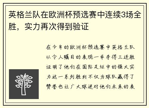 英格兰队在欧洲杯预选赛中连续3场全胜，实力再次得到验证
