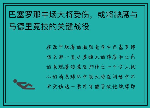 巴塞罗那中场大将受伤，或将缺席与马德里竞技的关键战役