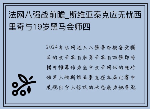 法网八强战前瞻_斯维亚泰克应无忧西里奇与19岁黑马会师四