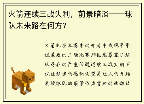 火箭连续三战失利，前景暗淡——球队未来路在何方？