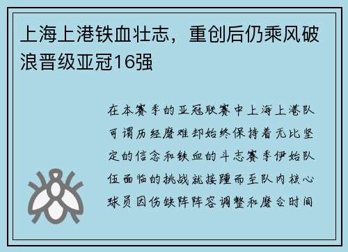 上海上港铁血壮志，重创后仍乘风破浪晋级亚冠16强