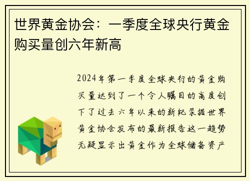 世界黄金协会：一季度全球央行黄金购买量创六年新高
