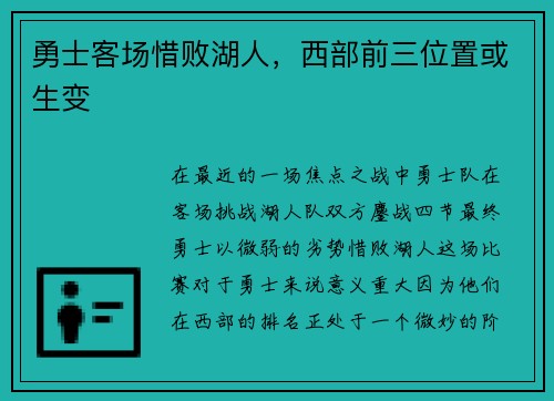 勇士客场惜败湖人，西部前三位置或生变