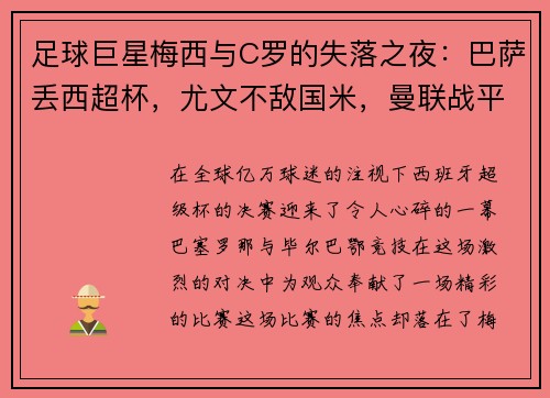 足球巨星梅西与C罗的失落之夜：巴萨丢西超杯，尤文不敌国米，曼联战平