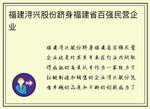 福建浔兴股份跻身福建省百强民营企业