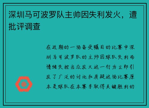 深圳马可波罗队主帅因失利发火，遭批评调查