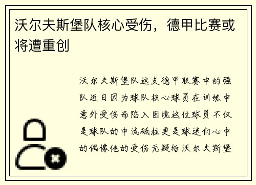 沃尔夫斯堡队核心受伤，德甲比赛或将遭重创