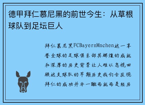 德甲拜仁慕尼黑的前世今生：从草根球队到足坛巨人
