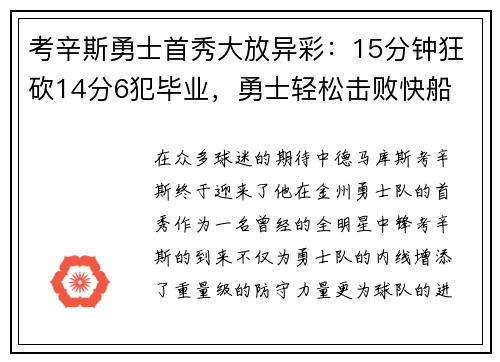 考辛斯勇士首秀大放异彩：15分钟狂砍14分6犯毕业，勇士轻松击败快船