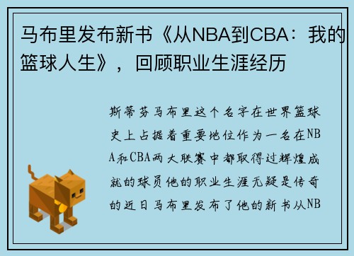 马布里发布新书《从NBA到CBA：我的篮球人生》，回顾职业生涯经历