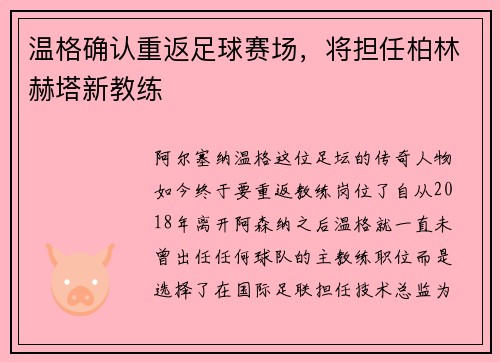 温格确认重返足球赛场，将担任柏林赫塔新教练