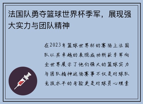 法国队勇夺篮球世界杯季军，展现强大实力与团队精神