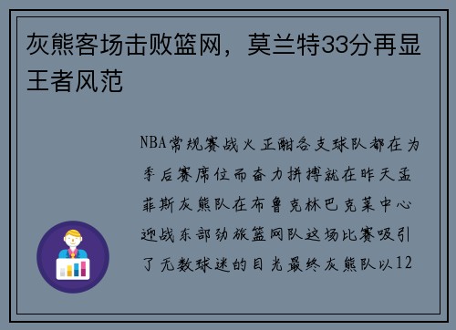灰熊客场击败篮网，莫兰特33分再显王者风范
