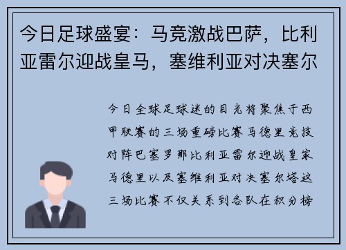 今日足球盛宴：马竞激战巴萨，比利亚雷尔迎战皇马，塞维利亚对决塞尔塔