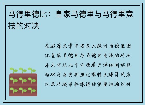 马德里德比：皇家马德里与马德里竞技的对决