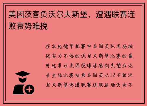 美因茨客负沃尔夫斯堡，遭遇联赛连败衰势难挽