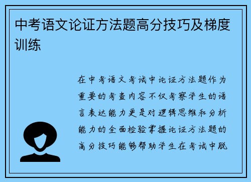 中考语文论证方法题高分技巧及梯度训练