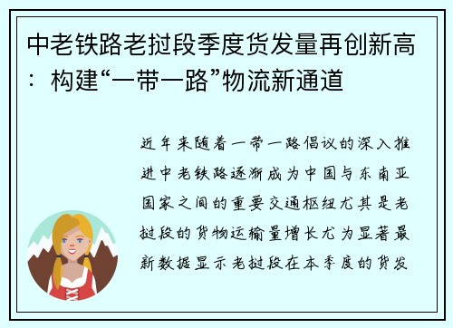 中老铁路老挝段季度货发量再创新高：构建“一带一路”物流新通道
