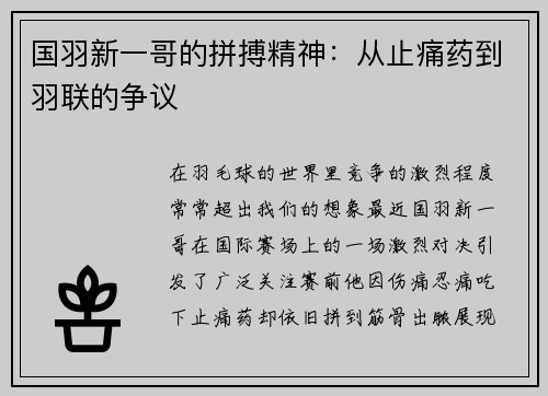 国羽新一哥的拼搏精神：从止痛药到羽联的争议