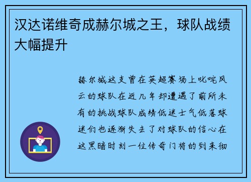 汉达诺维奇成赫尔城之王，球队战绩大幅提升