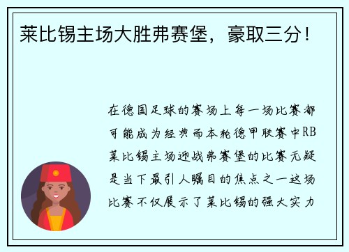 莱比锡主场大胜弗赛堡，豪取三分！