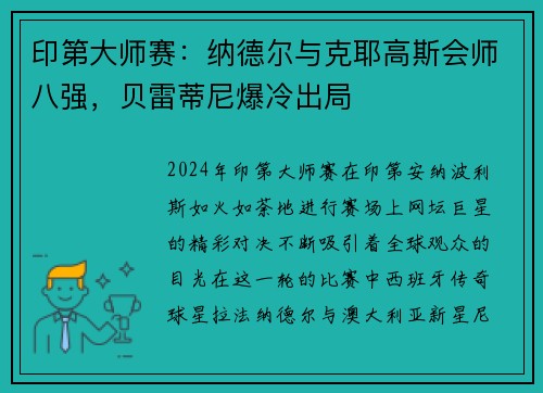 印第大师赛：纳德尔与克耶高斯会师八强，贝雷蒂尼爆冷出局