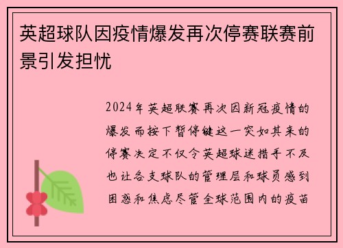英超球队因疫情爆发再次停赛联赛前景引发担忧