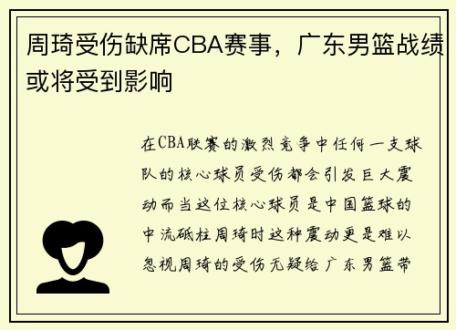 周琦受伤缺席CBA赛事，广东男篮战绩或将受到影响