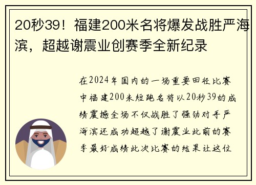 20秒39！福建200米名将爆发战胜严海滨，超越谢震业创赛季全新纪录