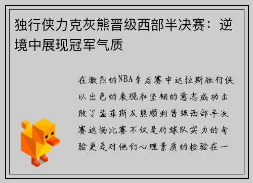 独行侠力克灰熊晋级西部半决赛：逆境中展现冠军气质
