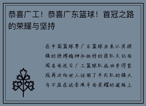 恭喜广工！恭喜广东篮球！首冠之路的荣耀与坚持