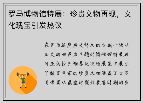 罗马博物馆特展：珍贵文物再现，文化瑰宝引发热议