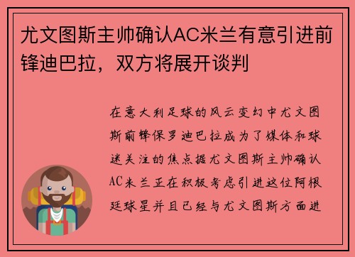 尤文图斯主帅确认AC米兰有意引进前锋迪巴拉，双方将展开谈判