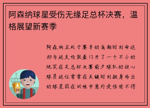 阿森纳球星受伤无缘足总杯决赛，温格展望新赛季