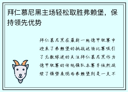 拜仁慕尼黑主场轻松取胜弗赖堡，保持领先优势