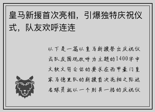 皇马新援首次亮相，引爆独特庆祝仪式，队友欢呼连连