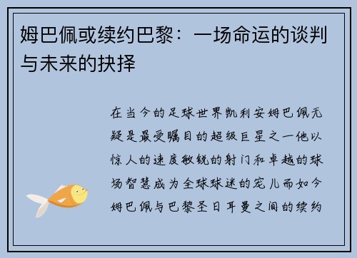 姆巴佩或续约巴黎：一场命运的谈判与未来的抉择