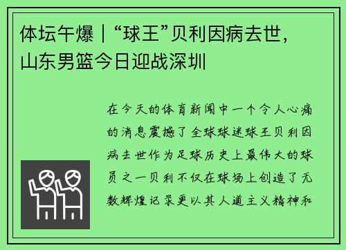 体坛午爆｜“球王”贝利因病去世，山东男篮今日迎战深圳
