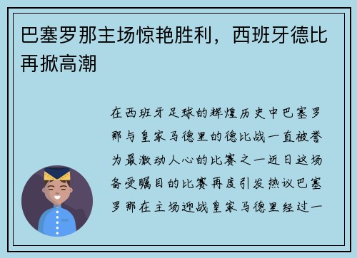 巴塞罗那主场惊艳胜利，西班牙德比再掀高潮