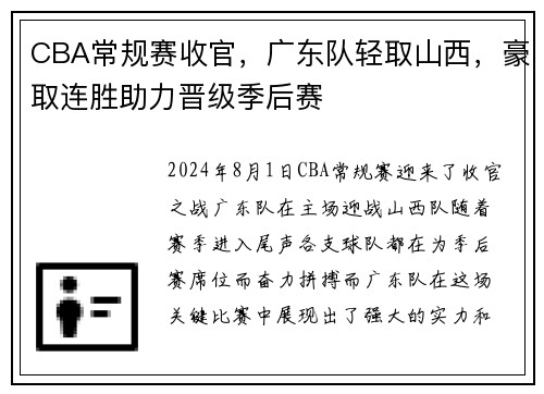 CBA常规赛收官，广东队轻取山西，豪取连胜助力晋级季后赛