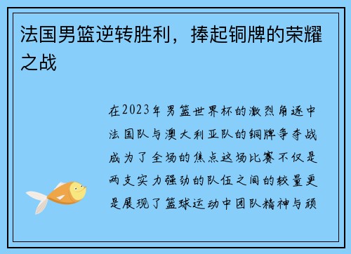 法国男篮逆转胜利，捧起铜牌的荣耀之战